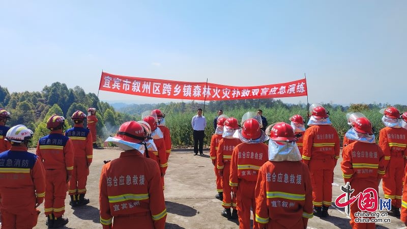 宜宾市叙州区举行跨乡镇森林火灾扑救双盲应急演练