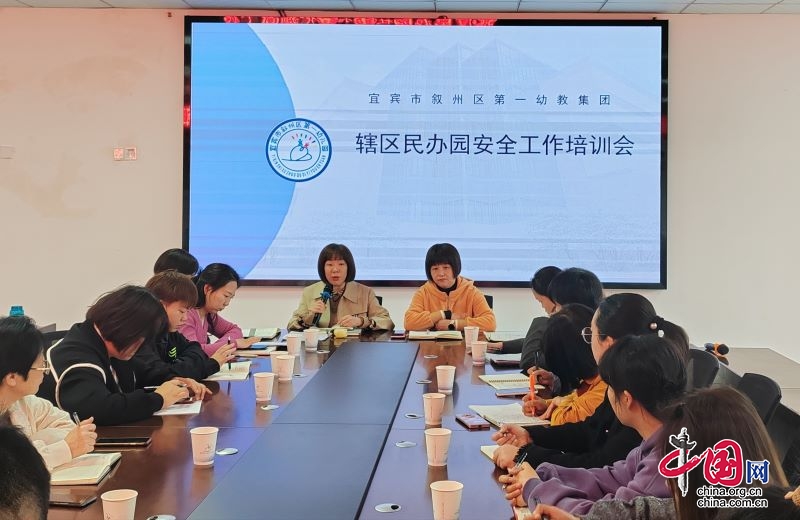 宜宾市叙州区第一幼教集团召开辖区民办园安全工作会