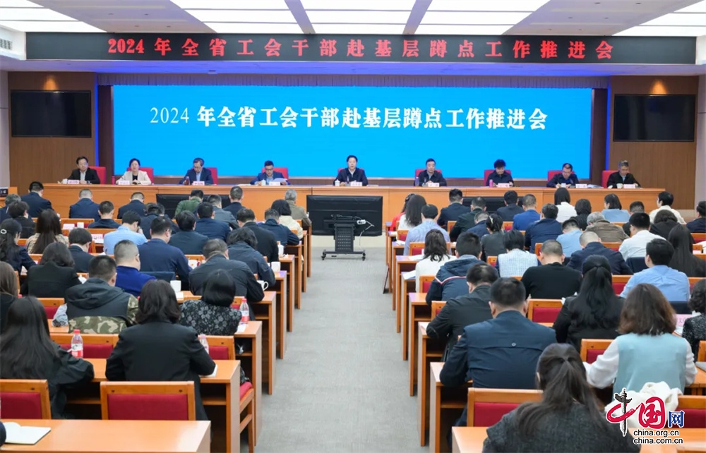 2024年全省工会干部赴基层蹲点工作推进会在蓉召开