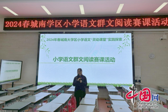 2024春城南学区小学语文群文阅读赛课活动成功举行