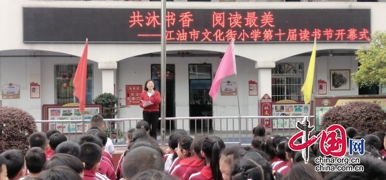 共沐书香 悦读最美 江油市文化街小学举行第十届读书节开幕仪式