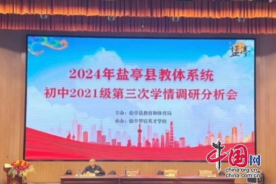 綿陽(yáng)市鹽亭縣教體局召開(kāi)初中2021級(jí)第三次學(xué)情調(diào)研分析會(huì)