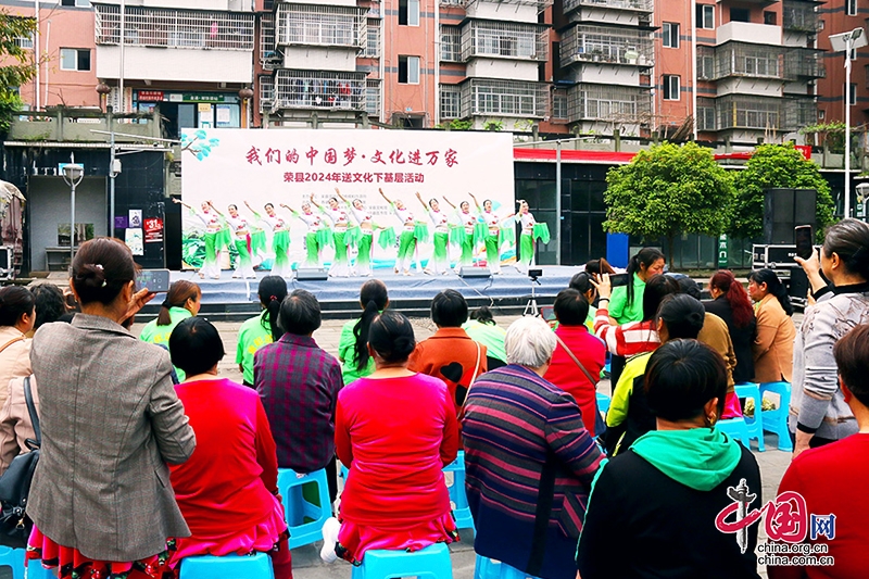自贡市荣县举办“2024年我的中国梦·文化进万家下基层”活动