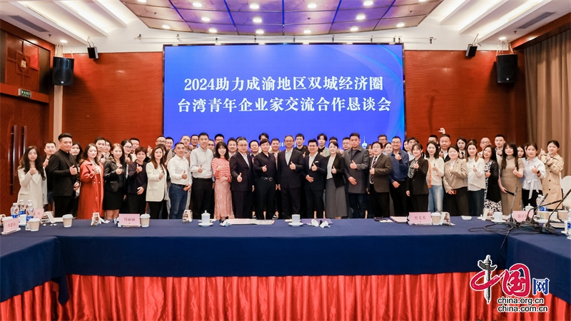 2024助力成渝地区双城经济圈台湾青年企业家交流合作恳谈会在渝举办