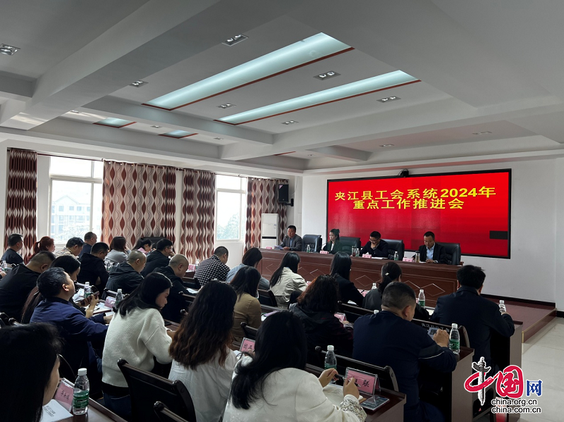 乐山市夹江县总工会召开工会系统2024年重点工作推进会