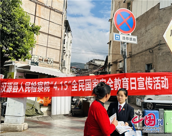 汉源县人民检察院开展“4·15”国家安全法治宣传活动