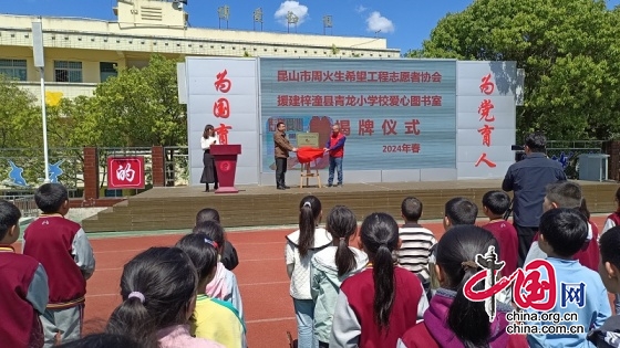 昆山市周火生希望工程援建綿陽市梓潼縣青龍小學(xué)校愛心圖書室揭牌儀式隆重舉行