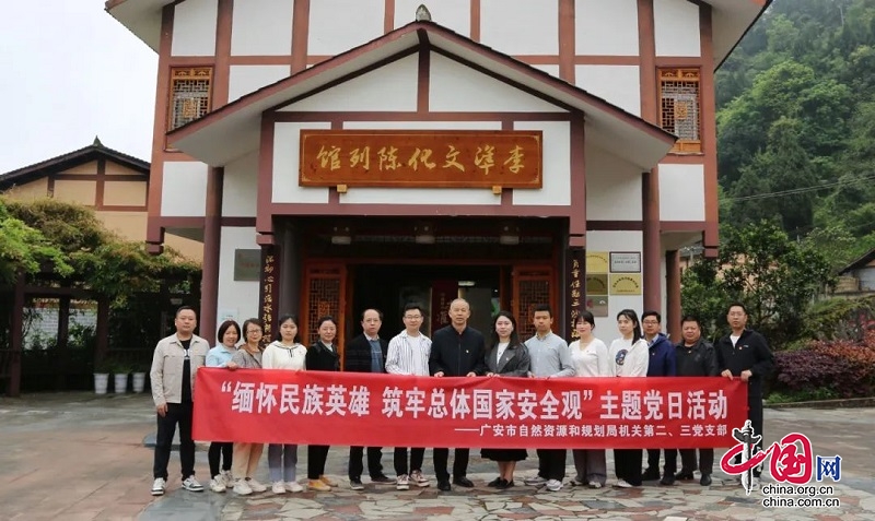 广安市自然资源和规划局开展“总体国家安全观”主题党日活动