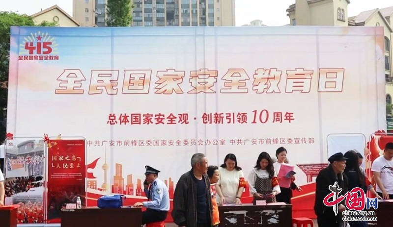 广安前锋区组织开展全民国家安全教育日集中宣传活动
