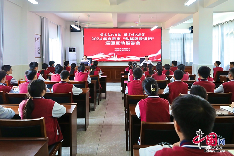 自贡市“盐都思政讲坛”巡回互动报告会在贡井区成佳中学举办