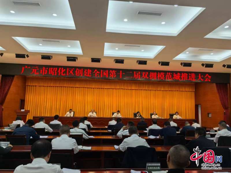 广元市昭化区召开创建全国第十二届双拥模范城推进大会