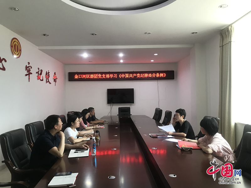 乐山市金口河区群团党支部组织学习新修订的《中国共产党纪律处分条例》