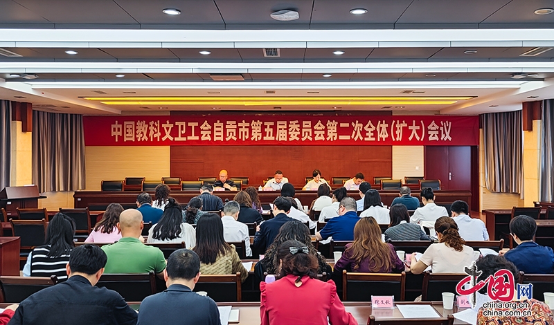 自貢市總工會召開中國教科文衛工會自貢市第五屆委員會第二次全體（擴大）會議