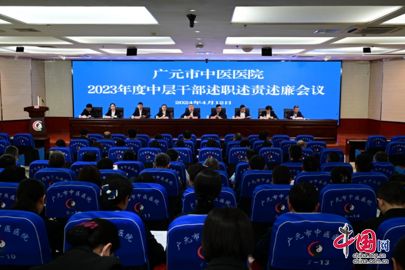 广元市中医医院召开2023年度中层干部述职述责述廉会议