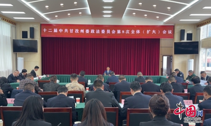 十二屆中共甘孜州委政法委員會第8次全體（擴大）會議召開