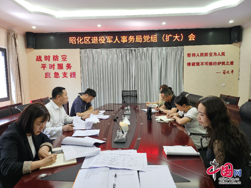 广元市昭化区退役军人事务局召开会议部署党纪学习教育工作
