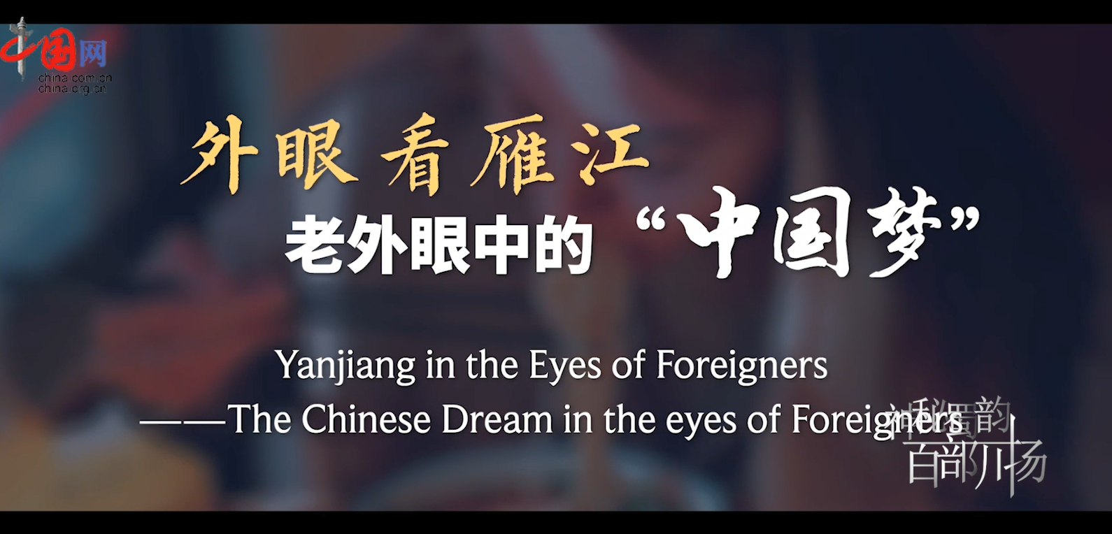 Yanjiang in the Eyes of Foreigners---The Chinese Dream in the eyes of Foreigners
