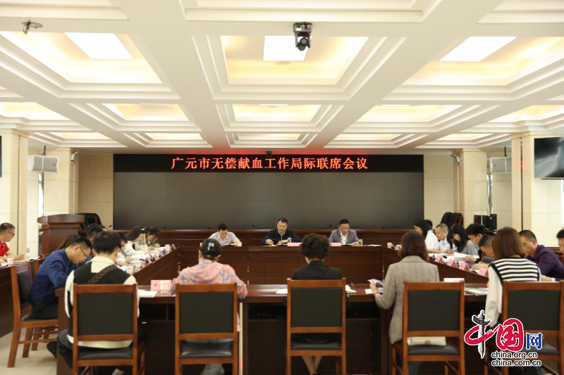 广元市顺利召开2024年无偿献血工作局际联席会议