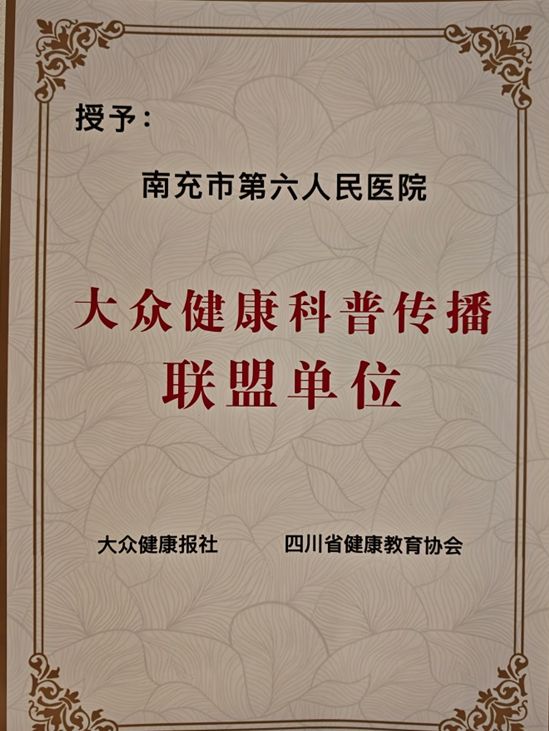 喜讯 | 南充市第六人民医院成为大众健康科普传播联盟首批成员单位