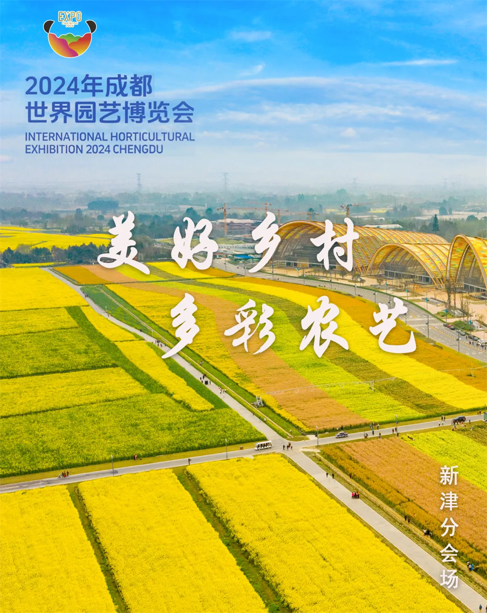 2024成都世园会新津分会场丨饱览山水秀色 徜徉自然生态之美 