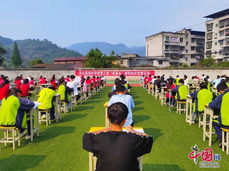 乐山市沐川县凤村学校开展第三届“学思杯”理科知识竞赛