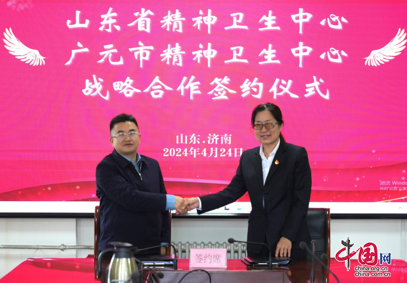 山东省精神卫生中心与广元市精神卫生中心签署战略合作协议