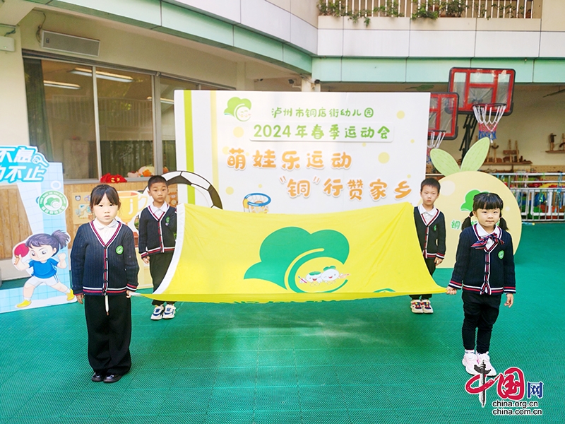 萌娃悅運動 “銅”行贊家鄉(xiāng) | 瀘州市銅店街幼兒園舉辦2024年春季運動會