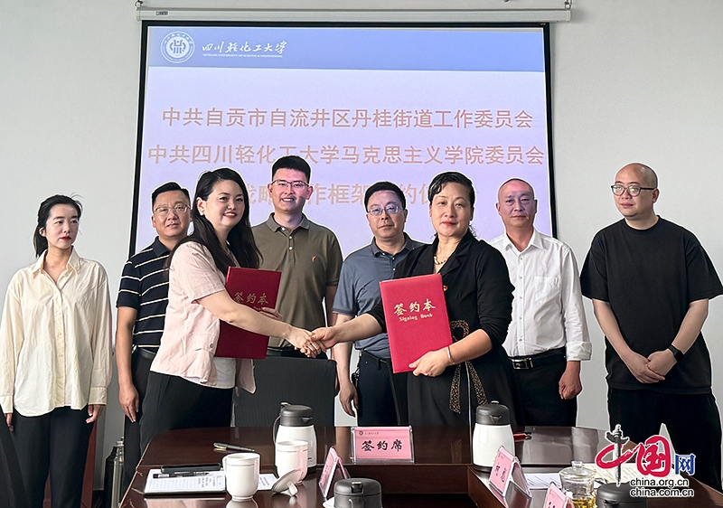 自貢高新區丹桂街道與四川輕化工大學馬克思主義學院簽署合作協議