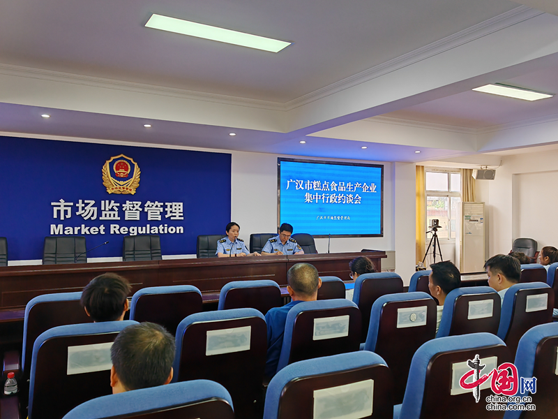 廣漢市市場監管局召開糕點食品生産企業集中行政約談會