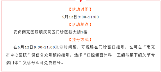 免掛號費 | 一號難求的四川大學(xué)華西口腔醫(yī)院專家將于5月12日到南充市中心醫(yī)院義診