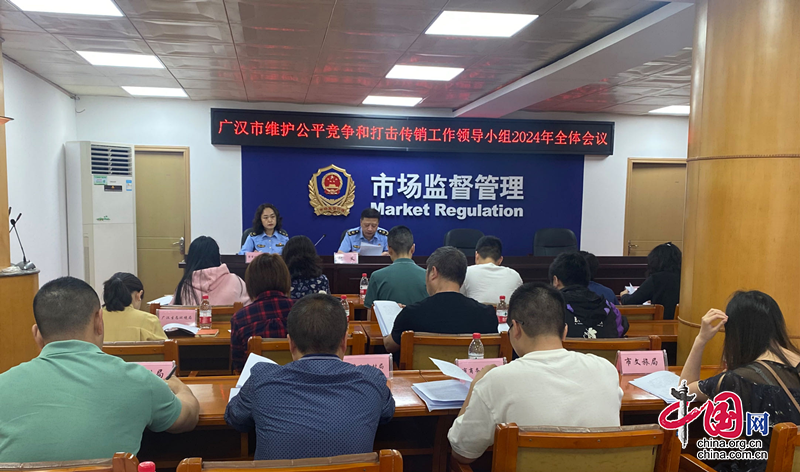 廣漢市市場監管局召開全市公平競爭審查工作會議