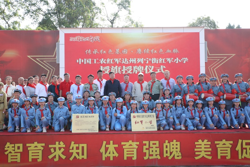 祝賀達州市達川區新添一所國家級紅軍小學