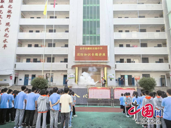 绵阳市盐亭县嫘祖实验中学举办消防知识专题讲座