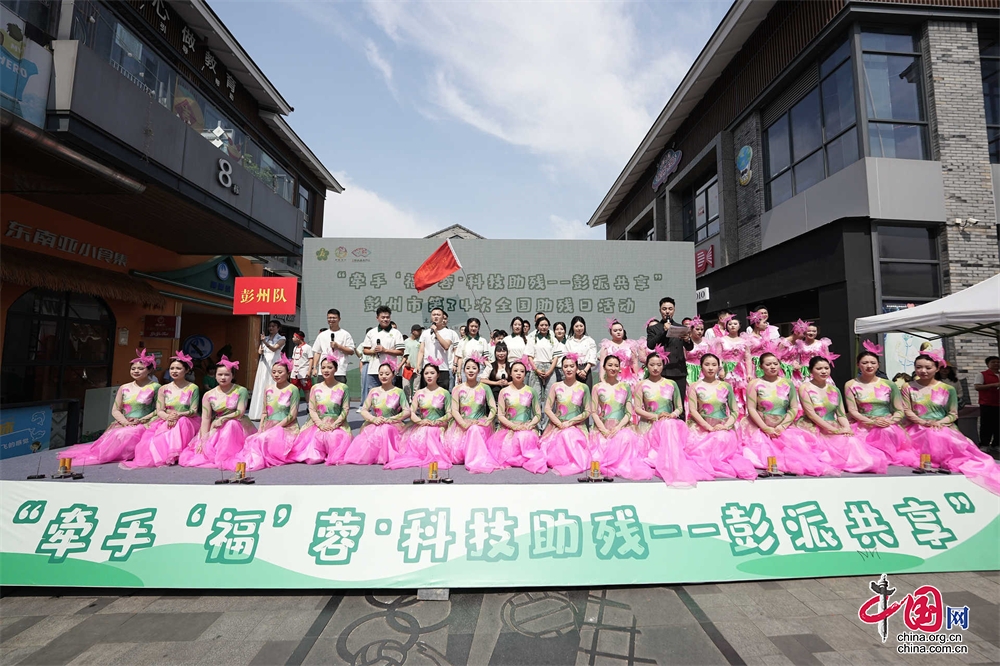 科技助残，共享彭派 彭州市举办第34次全国助残日活动