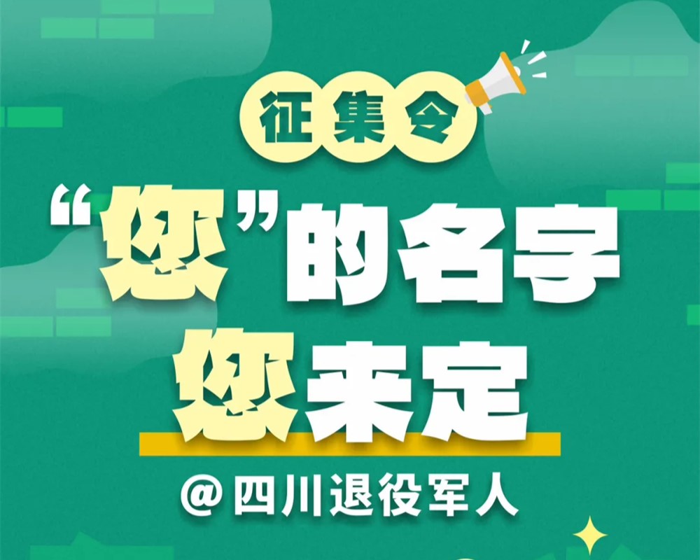 征集令！@四川退役軍人：“您”的名字您來(lái)定  