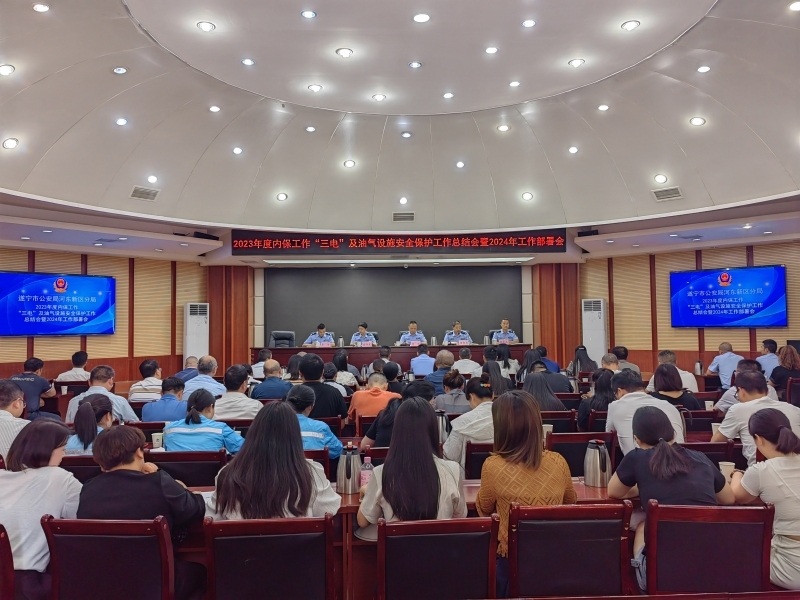 遂寧河東新區公安分局組織召開2023年度“三電”及油氣設施安全保護工作總結會暨2024年度工作部署會