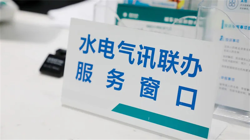 全市首個(gè)！水電氣訊業(yè)務(wù)“跑一次、聯(lián)合辦”