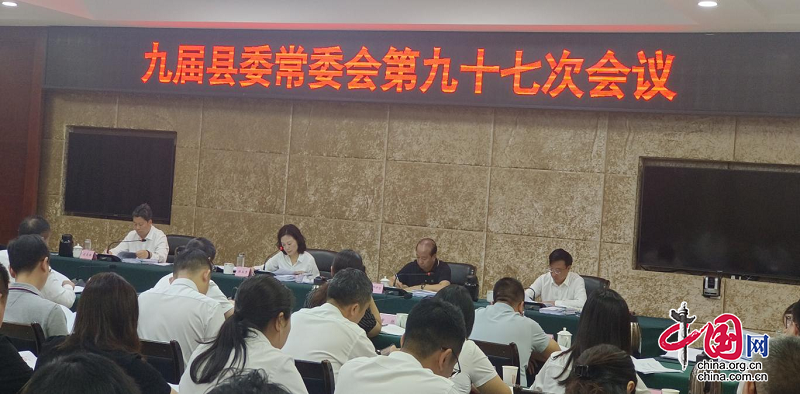 峨边彝族自治县九届自治县委常委会召开第97次会议