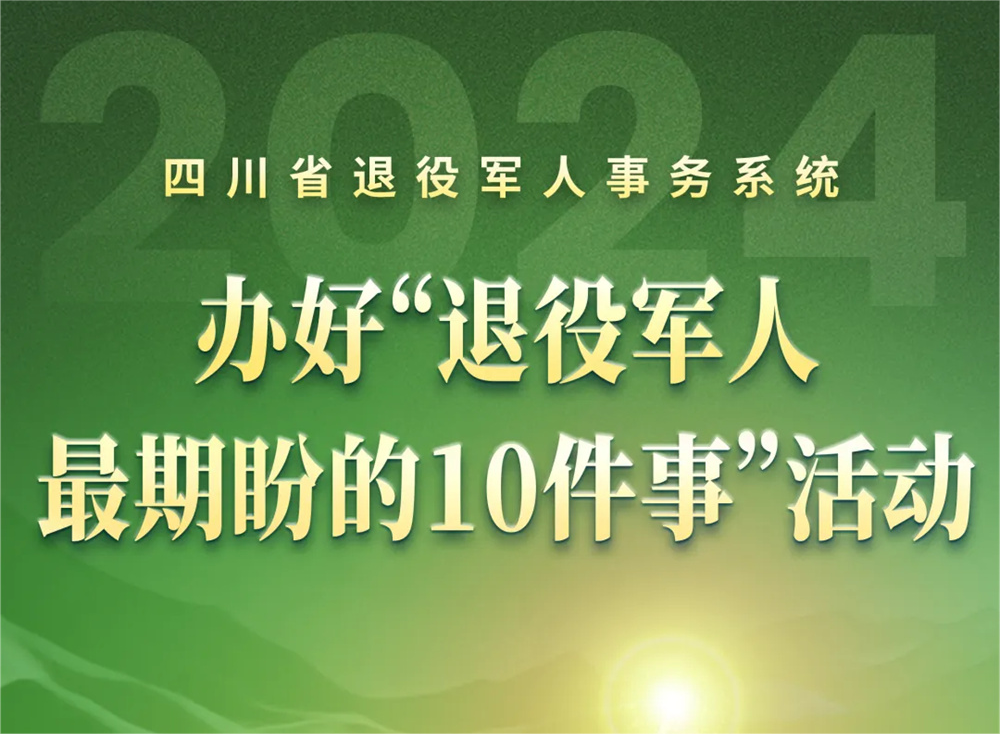 四川“退役軍人最期盼的10件事”活動大征集開始啦！