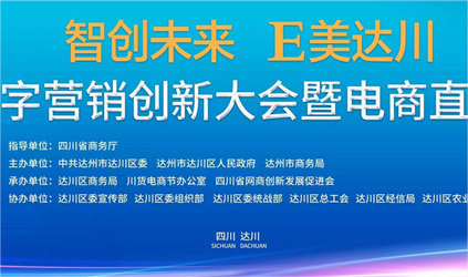 “智創(chuàng)未來 E美達川——2024川渝電商直播技能大賽” 即將啟動