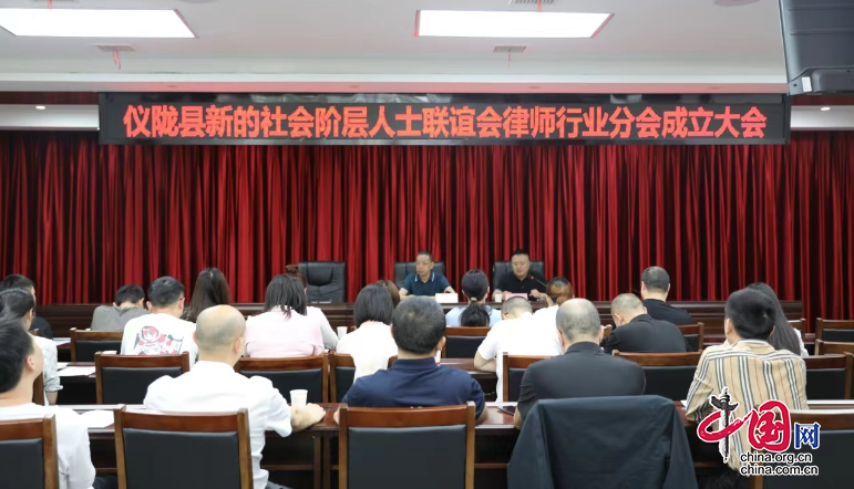 祝贺 | 南充市仪陇县新的社会阶层人士联谊会律师行业分会成立