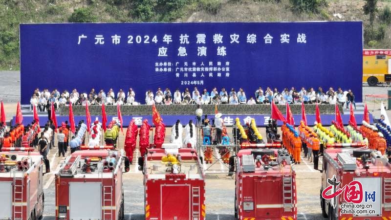 廣元2024年抗震救災綜合實戰(zhàn)應急演練在青川舉行