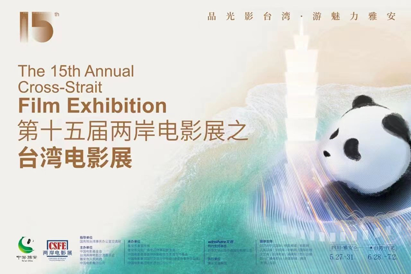 第十五屆兩岸電影展之台灣電影展主體活動搶先看！