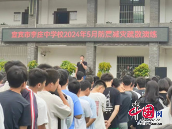 宜宾市李庄中学强化防灾减灾教育，确保校园安全