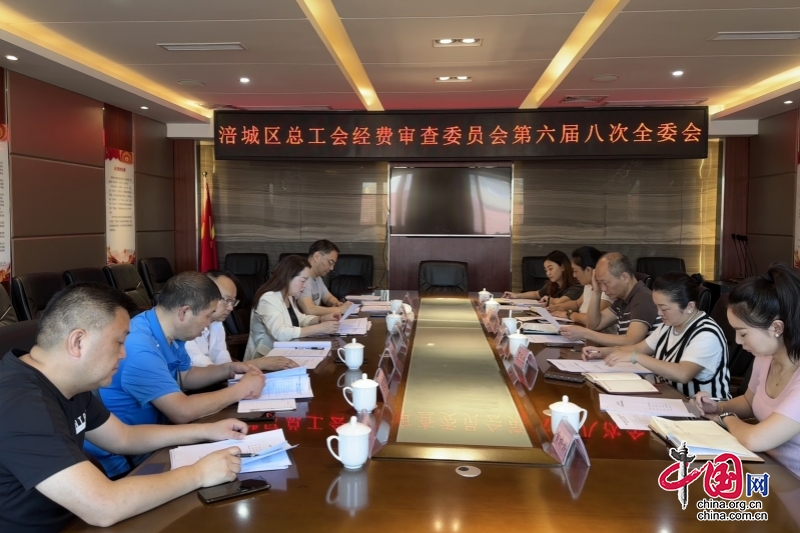 綿陽市涪城區總工會經費審查委員會召開第六屆八次全委會