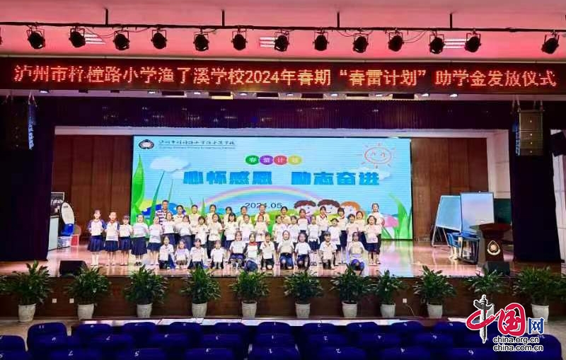 泸州市梓橦路小学渔子溪学校举行2024年春期“春蕾计划”助学金发放仪式