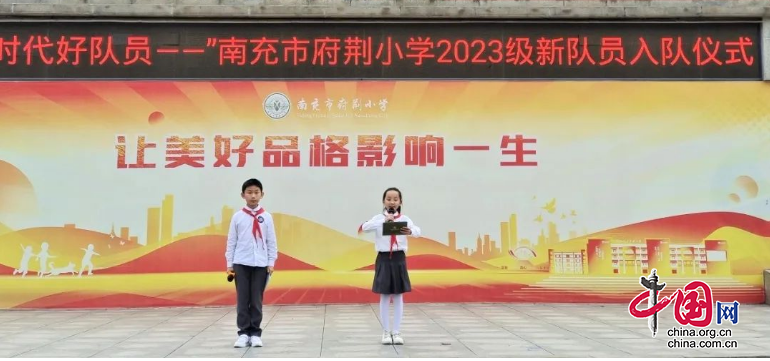 爭做新時代好隊員——南充市府荊小學(xué)舉行2023級新隊員入隊儀式