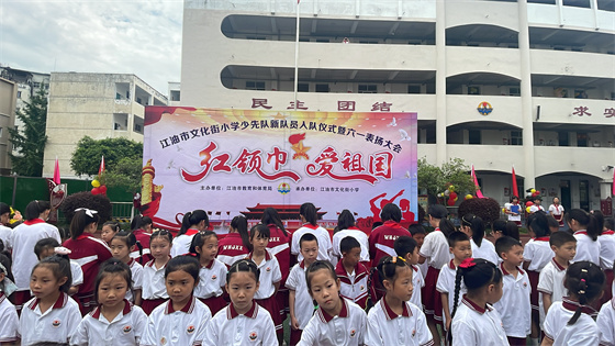 江油市文化街小学举行新队员入队仪式