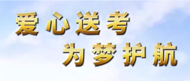 四川南充公安交警：护航高考 交警同行