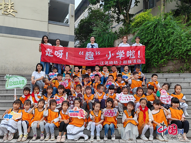 走呀！“趣”小學啦！——瀘州市江北鎮中心幼兒園開展幼小銜接之參觀小學活動